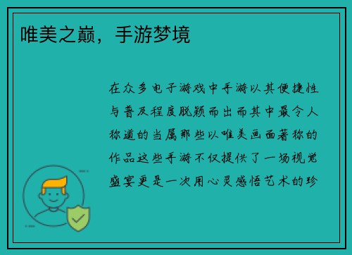 唯美之巅，手游梦境