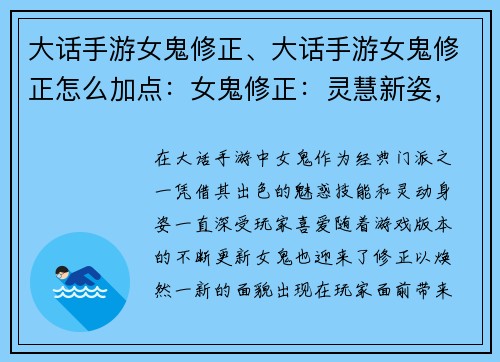 大话手游女鬼修正、大话手游女鬼修正怎么加点：女鬼修正：灵慧新姿，魅惑全场