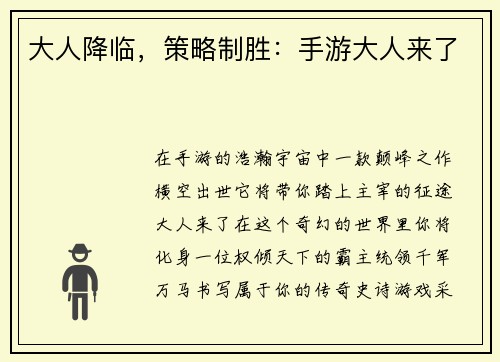 大人降临，策略制胜：手游大人来了