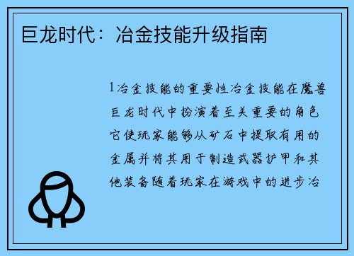 巨龙时代：冶金技能升级指南