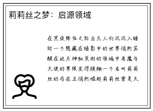 莉莉丝之梦：启源领域
