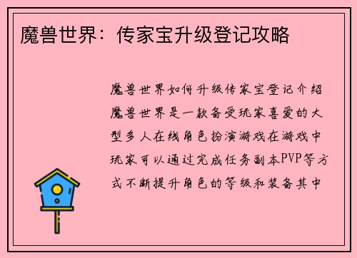 魔兽世界：传家宝升级登记攻略
